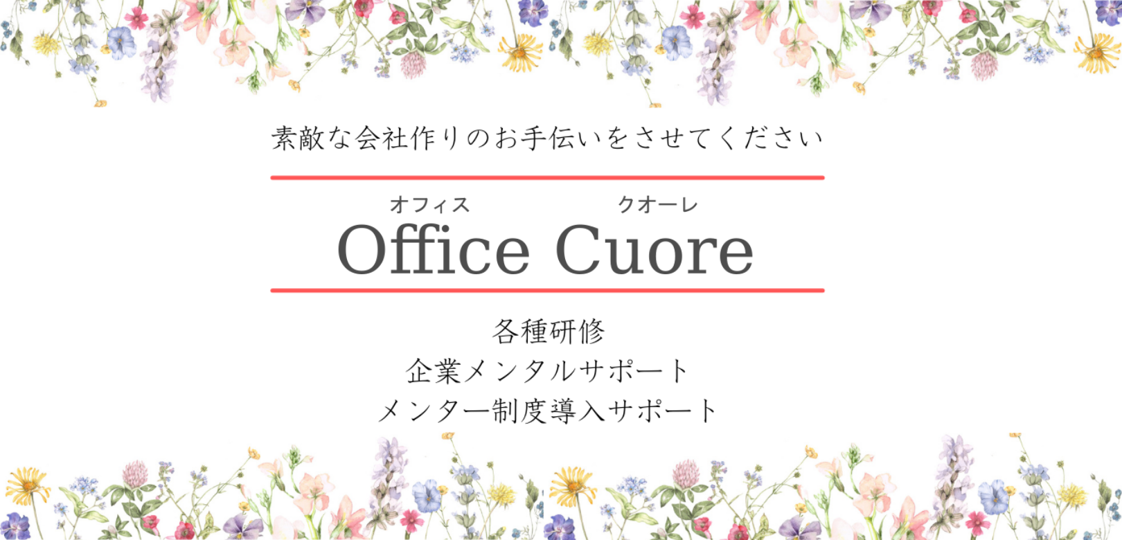 Office Cuore - 北海道、道東、釧路｜各種講習・研修等｜マナー、新入 ...